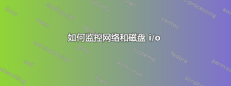 如何监控网络和磁盘 i/o