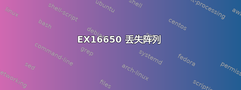 EX16650 丢失阵列