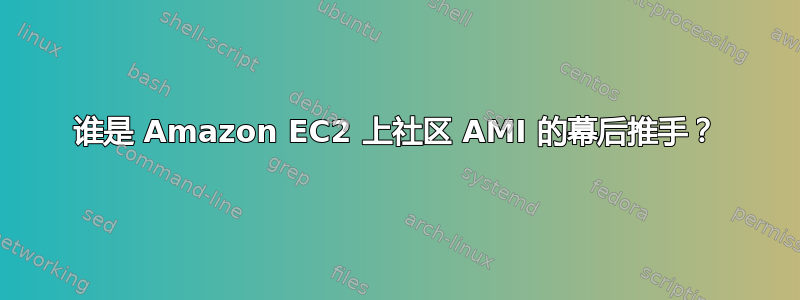 谁是 Amazon EC2 上社区 AMI 的幕后推手？