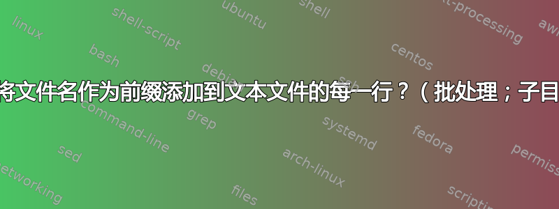 如何将文件名作为前缀添加到文本文件的每一行？（批处理；子目录）