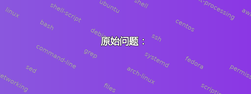 原始问题：