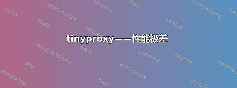 tinyproxy——性能极差