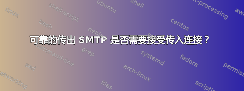 可靠的传出 SMTP 是否需要接受传入连接？