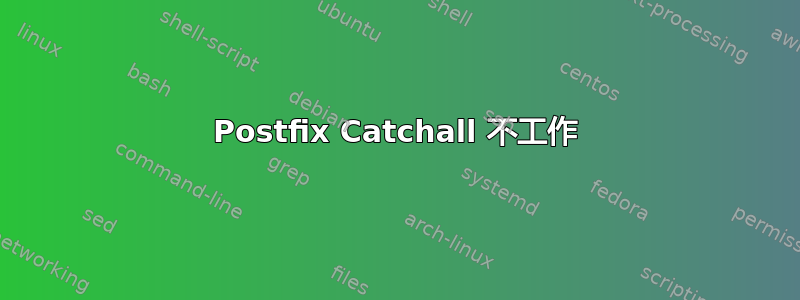 Postfix Catchall 不工作