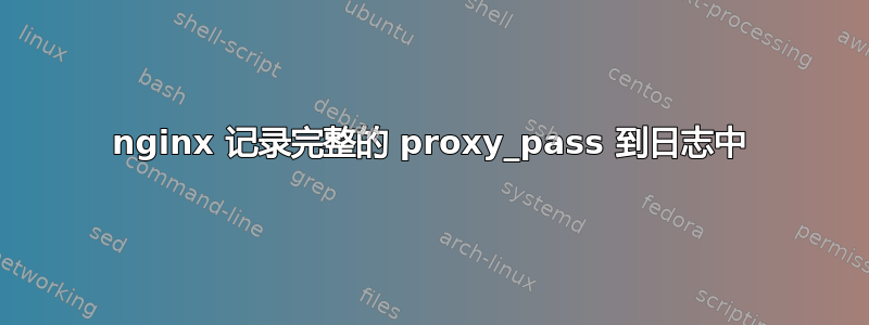 nginx 记录完整的 proxy_pass 到日志中