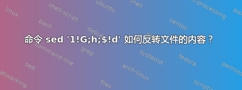 命令 sed '1!G;h;$!d' 如何反转文件的内容？