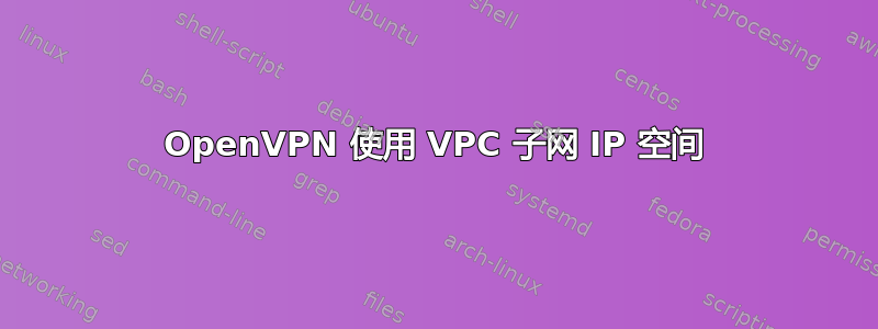 OpenVPN 使用 VPC 子网 IP 空间