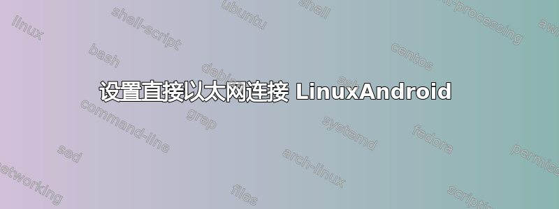 设置直接以太网连接 LinuxAndroid