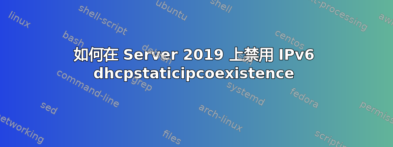 如何在 Server 2019 上禁用 IPv6 dhcpstaticipcoexistence