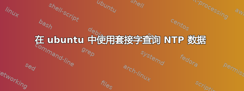 在 ubuntu 中使用套接字查询 NTP 数据