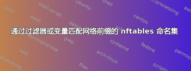 通过过滤器或变量匹配网络前缀的 nftables 命名集