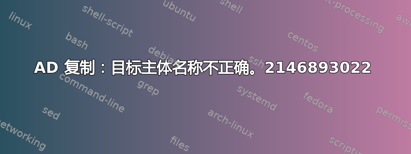 AD 复制：目标主体名称不正确。2146893022