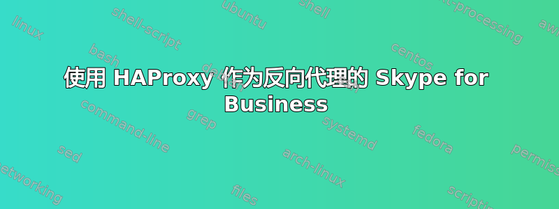 使用 HAProxy 作为反向代理的 Skype for Business