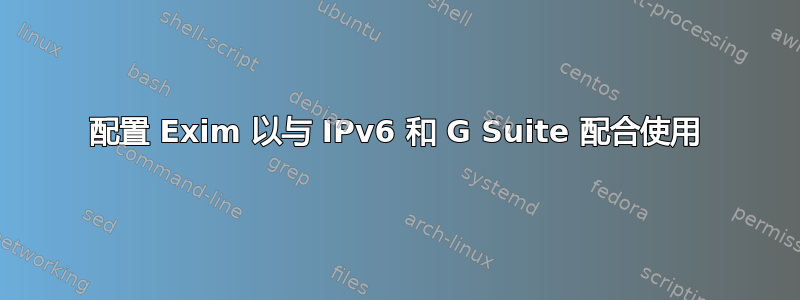 配置 Exim 以与 IPv6 和 G Suite 配合使用