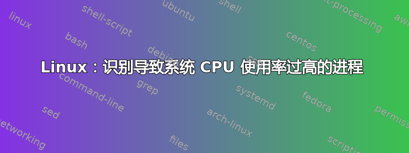 Linux：识别导致系统 CPU 使用率过高的进程