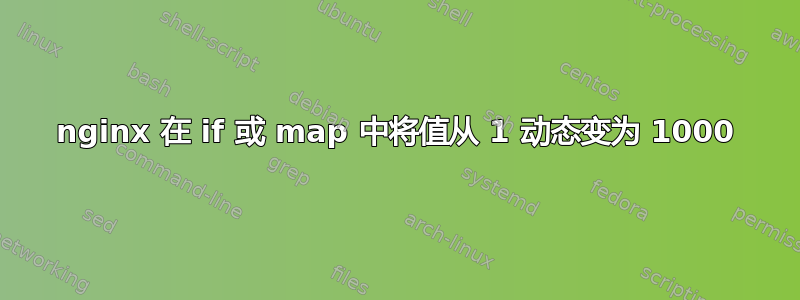 nginx 在 if 或 map 中将值从 1 动态变为 1000