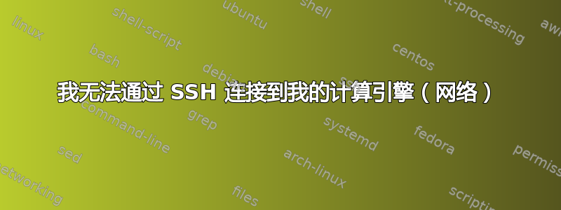 我无法通过 SSH 连接到我的计算引擎（网络）