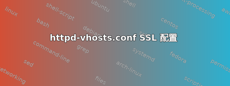 httpd-vhosts.conf SSL 配置