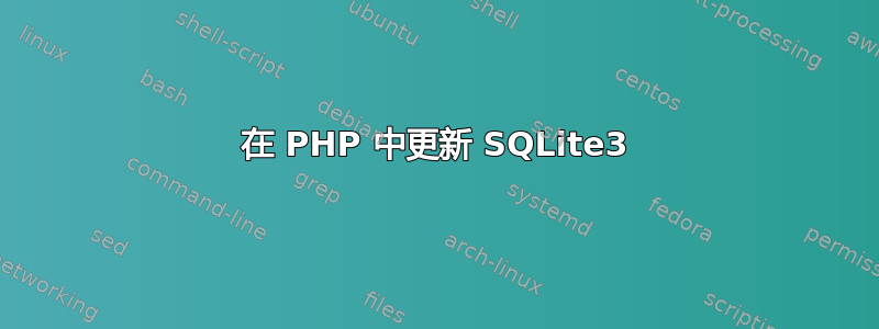 在 PHP 中更新 SQLite3