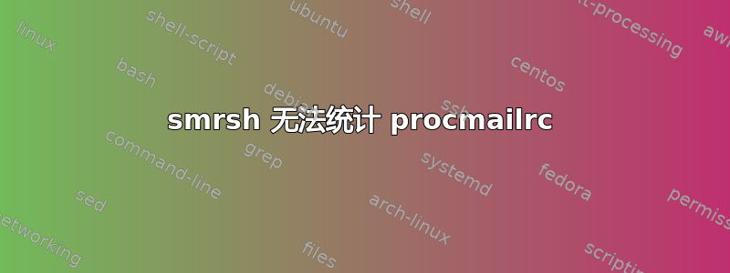 smrsh 无法统计 procmailrc