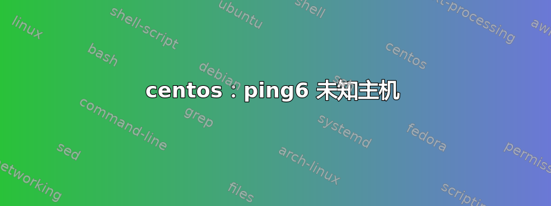 centos：ping6 未知主机