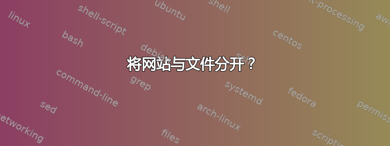 将网站与文件分开？