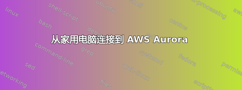 从家用电脑连接到 AWS Aurora