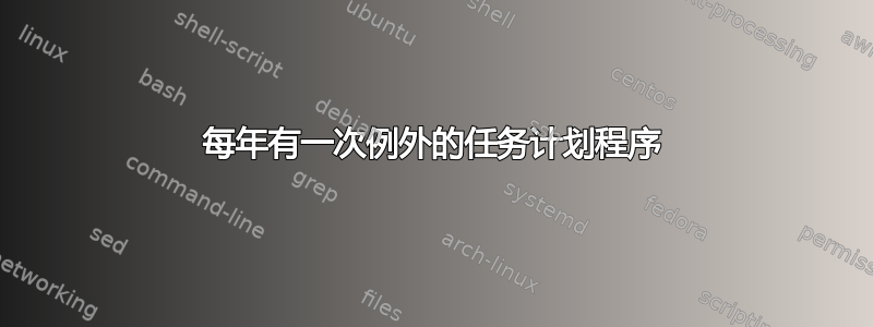 每年有一次例外的任务计划程序