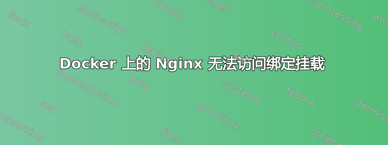 Docker 上的 Nginx 无法访问绑定挂载