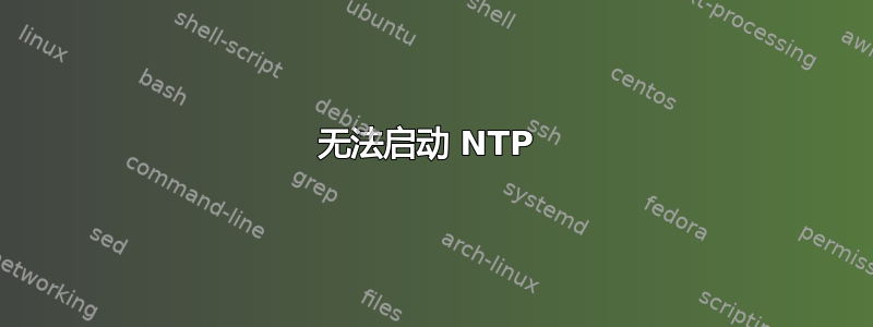 无法启动 NTP 