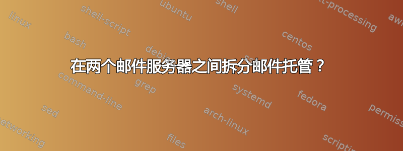 在两个邮件服务器之间拆分邮件托管？