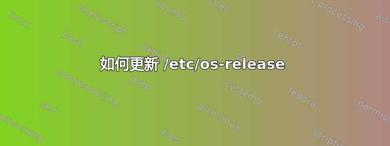 如何更新 /etc/os-release