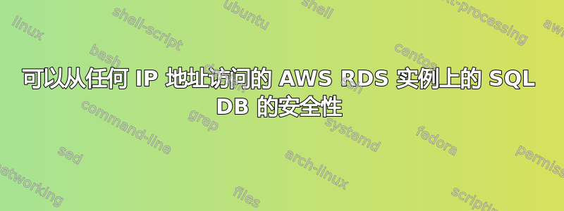 可以从任何 IP 地址访问的 AWS RDS 实例上的 SQL DB 的安全性