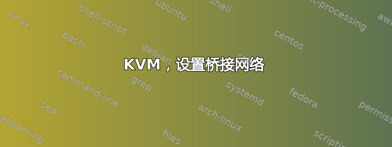 KVM，设置桥接网络