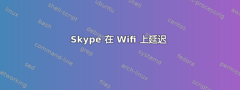 Skype 在 Wifi 上延迟