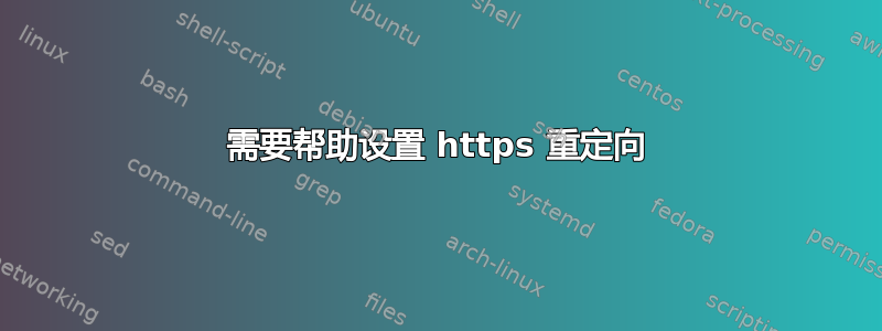 需要帮助设置 https 重定向