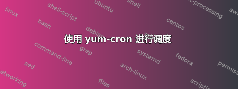 使用 yum-cron 进行调度