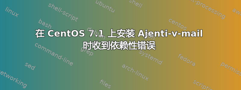 在 CentOS 7.1 上安装 Ajenti-v-mail 时收到依赖性错误