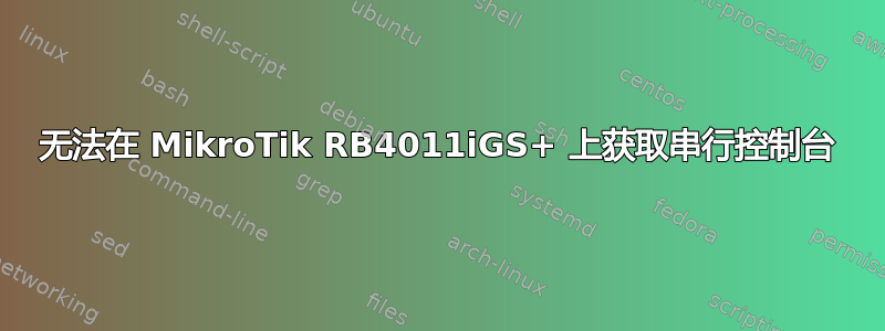 无法在 MikroTik RB4011iGS+ 上获取串行控制台