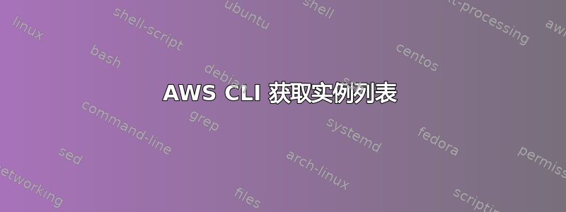 AWS CLI 获取实例列表