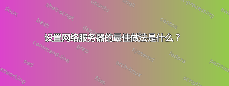 设置网络服务器的最佳做法是什么？