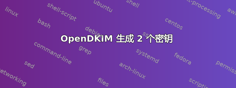 OpenDKIM 生成 2 个密钥