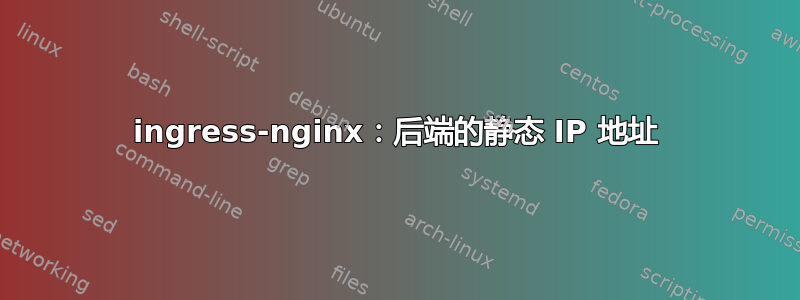 ingress-nginx：后端的静态 IP 地址