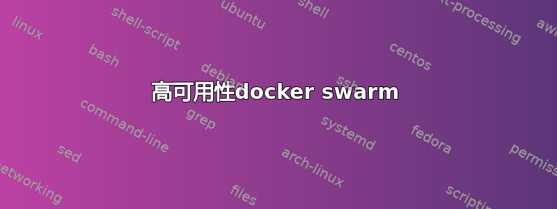 高可用性docker swarm