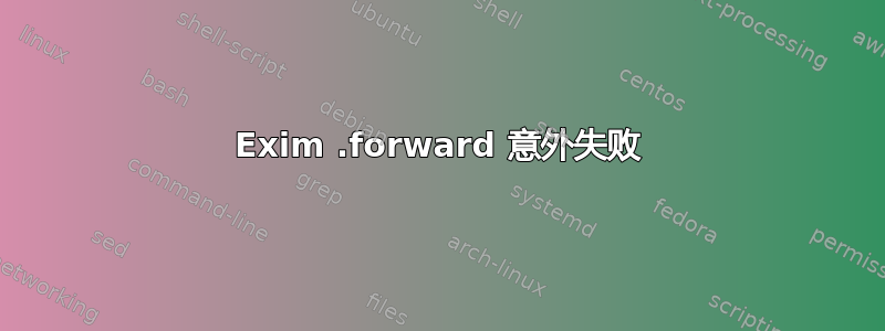 Exim .forward 意外失败