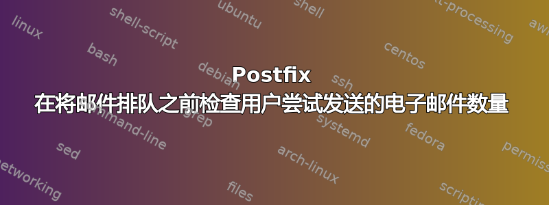 Postfix 在将邮件排队之前检查用户尝试发送的电子邮件数量