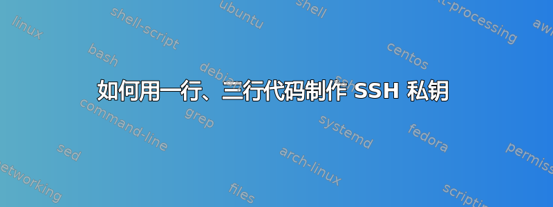 如何用一行、三行代码制作 SSH 私钥