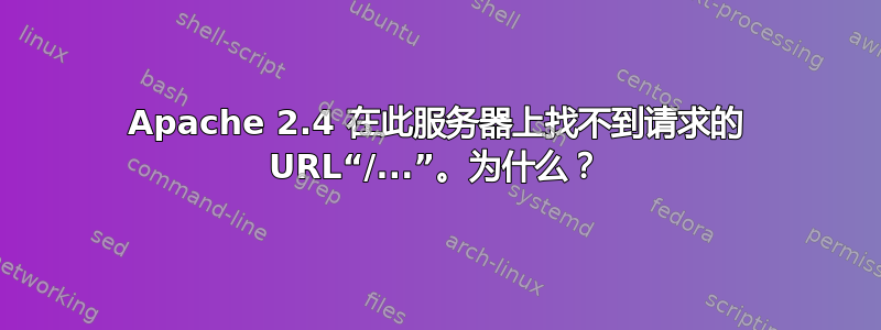 Apache 2.4 在此服务器上找不到请求的 URL“/...”。为什么？