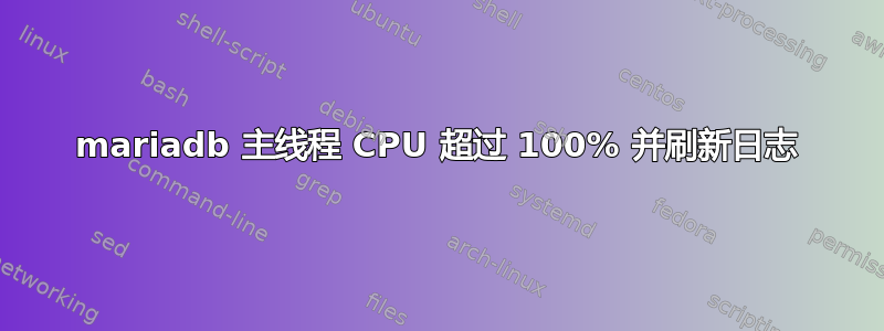 mariadb 主线程 CPU 超过 100% 并刷新日志