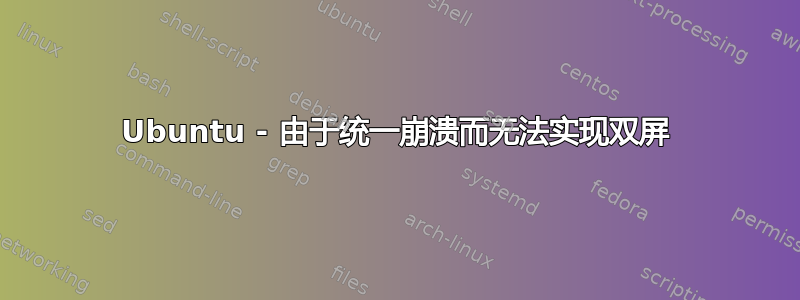 Ubuntu - 由于统一崩溃而无法实现双屏